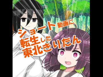 ショート動画に転生した東北きりたん（ショート版）