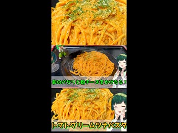 【東北ずん子】トマトクリームツナパスタの作り方【VOICEROIDキッチン】