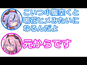 ミコト 「こいつ小腹空くと鳴花ヒメみたいになるんだよ」 ヒメ 「元からです」【 ふたセリフ 50 】