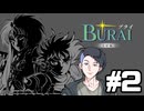 【生放送アーカイブ】『BURAI 完結編』Part2 2026.6.26放送分【ニンテンドースイッチ】
