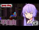 次元の狭間を跳べゆかり #9【Jump King】