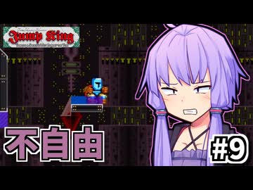 次元の狭間を跳べゆかり #9【Jump King】