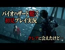 #5【バイオリメイク】クレアに会えたけど… 紫電一閃のバイオハザードRE:2初見プレイ実況！【BIOHAZARD RE:2】