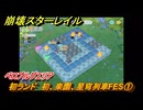 崩壊スターレイル　初ランド　初、楽園、星穹列車FES①　ベロブルグエリア　＃１　【スタレ】