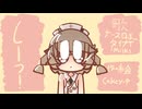 【ナースロボ＿タイプＴ】 しーっ！【UTAUオリジナル曲】