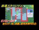 崩壊スターレイル　初ランド　初、楽園、星穹列車FES③　ピノコニーエリア　＃３　【スタレ】