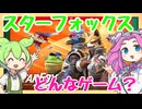 【新作情報】スターフォックスのゲーム内容を調べるのだ！