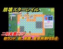 崩壊スターレイル　初ランド　初、楽園、星穹列車FES④　二相楽園エリア　＃４　【スタレ】