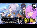 2周年おめでとうなのだ！ノルムーヴェリナピュロイスで仮想殲滅作戦＆危局強襲戦を試し斬り【ゼンゼロ】 Ver.3.0『ある夢に遊ぶ者の告白』【結月ゆかり実況プレイ】