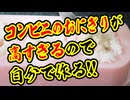 コンビニのツナマヨおにぎり【激安再現】（嫌がる娘に無理やり弁当を持たせてみた_最終章）