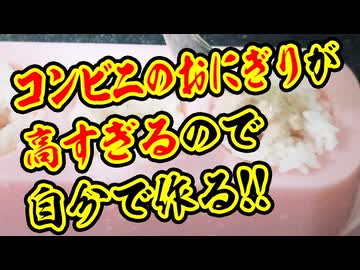 コンビニのツナマヨおにぎり【激安再現】（嫌がる娘に無理やり弁当を持たせてみた_最終章）