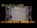 ゼンレスゾーンゼロ　集え！VR試験リベンジ計画　リベンジ計画・初日③　模擬戦線・その一　イベント攻略　＃３　【ゼンゼロ】