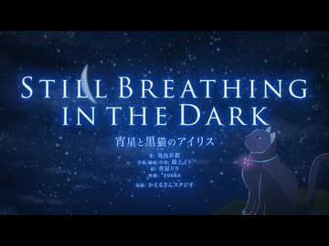 Still Breathing in the Dark / 宵星と黒猫のアイリス
