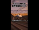 【Minecraft】新幹線撮影テスト(800系つばめ)