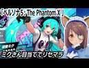 『ペルソナ５: The Phantom X 』ミクさん目当てでリセマラするよ　2026 6月26日