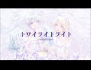 【ニコカラ】トワイライトライト【on vocal】