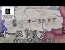 【CK3】ハプスブルク家でオーストリア帝国を作る!!