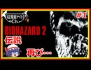 【伝説再び…】レミリアの「バイオハザード2」＃1