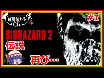 【伝説再び…】レミリアの「バイオハザード2」＃1【ゆっくり実況】