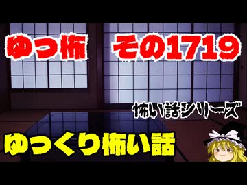 【ホラー】怖い話・朗読。ゆっ怖1719【怖い話】