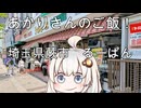あかりさんのご飯！　埼玉県蕨市「るーぱん」　ボンゴレスパゲティとイタリアンハンバーグとピッツァカルボナーラ