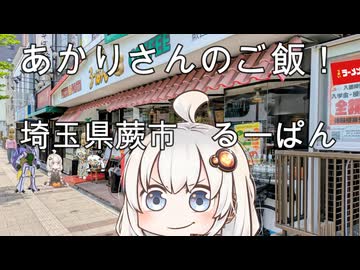 あかりさんのご飯！　埼玉県蕨市「るーぱん」　ボンゴレスパゲティとイタリアンハンバーグとピッツァカルボナーラ