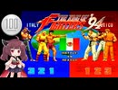 【ザ・キング・オブ・ファイターズ '94 #2】1コイン格ゲー【VOICEROID実況】