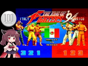 【ザ・キング・オブ・ファイターズ '94 #2】1コイン格ゲー【VOICEROID実況】