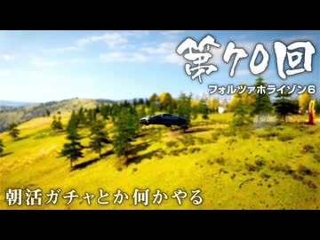 【Forza Horizon 6】＃70 朝活ガチャとか何かやる（ジェットカット版）