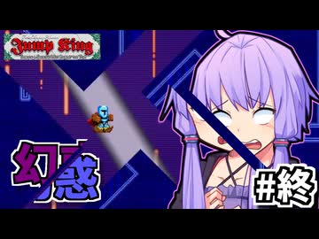 次元の狭間を跳べゆかり #10【Jump King】
