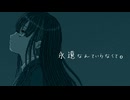 永遠なんていらなくて。/ もちもち爆弾もち(仮)