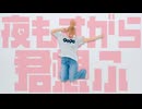 【りりり】夜もすがら君想ふ 踊ってみた【15周年】