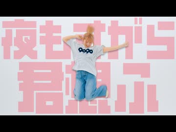 【りりり】夜もすがら君想ふ 踊ってみた【15周年】