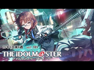 週刊アイドルマスターランキング 26年6月第4週