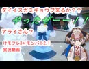 187 けもフレ3×モンバト2.1「ダイイヌガミギョウブの巻き」