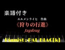 【楽譜動画】エルメンライヒの「狩りの行進」を弾いてみた【ピアノ】