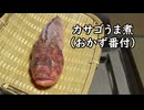 カサゴのうま煮（おかず番付）【長火鉢とおっさん 457】