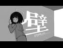 壁 / りむる