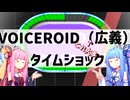 VOICEROID（広義）タイムショック！挑戦求【VOICEROID劇場??】