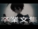 【UTAUカバー】卒業文集【学静ショウ】