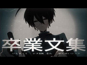 【UTAUカバー】卒業文集【学静ショウ】