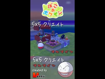 【ぽこあポケモン】5×5クリエイト「マルマインの花火大会」つくってみた！ #shorts