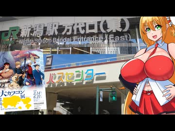 新潟に行ってカプコン展とガンダムベースに行ったマキちゃんとゆかりさん【VOICEROID旅行】