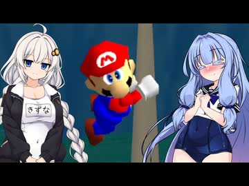 【スーパーマリオ64】葵ちゃんがのんびり絵の中を冒険 #3