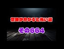 意味が分かると怖い話　意味怖664short　本編は↑