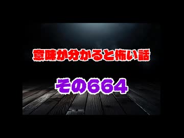意味が分かると怖い話　意味怖664short　本編は↑