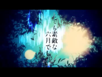 【Ro/Z】とても素敵な六月でした＠歌ってみた