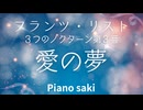 フランツ・リスト愛の夢３つのノクターン第３番　ピアノ演奏