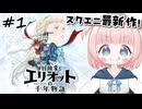 #1【エリオット】世界観が好きすぎる、スクエニの最新作！【初見実況】【冒険家エリオットの千年物語 】