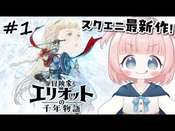 #1【エリオット】世界観が好きすぎる、スクエニの最新作！【初見実況】【冒険家エリオットの千年物語 】